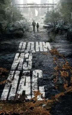 постер Одни из нас 1 сезон