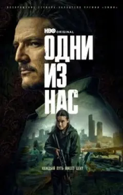 постер Одни из нас 2 сезон